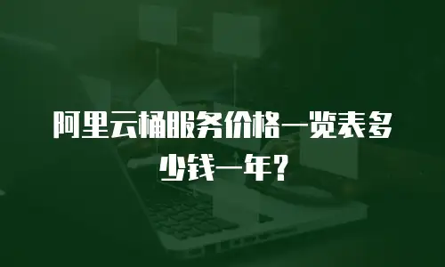 阿里云桶服务价格一览表多少钱一年？