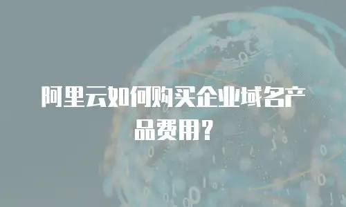 阿里云如何购买企业域名产品费用？