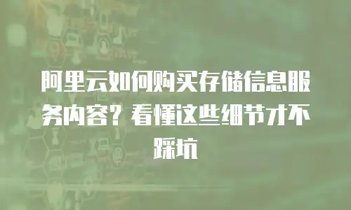 阿里云如何购买存储信息服务内容？看懂这些细节才不踩坑
