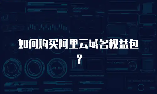 如何购买阿里云域名权益包？