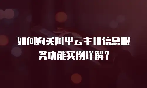 如何购买阿里云主机信息服务功能实例详解？