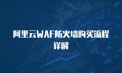 阿里云WAF防火墙购买流程详解