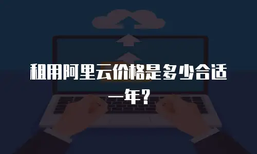 租用阿里云价格是多少合适一年？