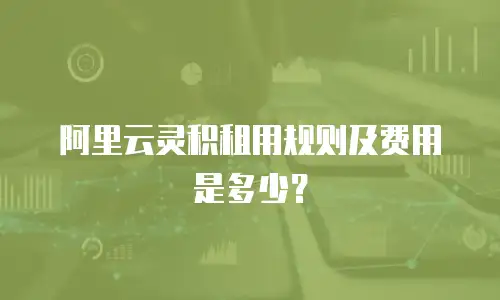 阿里云灵积租用规则及费用是多少？
