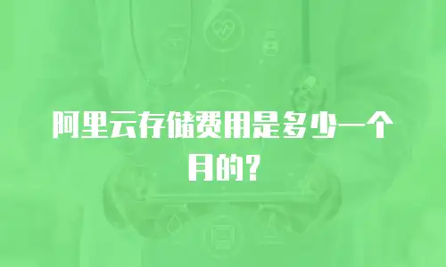 阿里云存储费用是多少一个月的？
