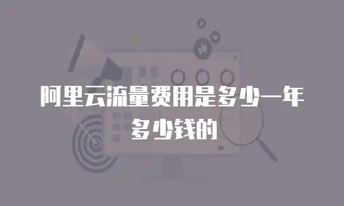 阿里云流量费用是多少一年多少钱的