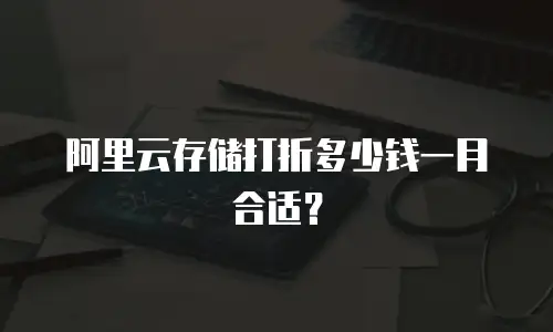 阿里云存储打折多少钱一月合适？