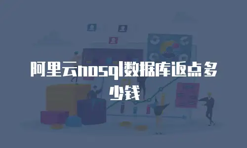 阿里云nosql数据库返点多少钱