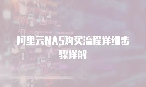 阿里云NAS购买流程详细步骤详解