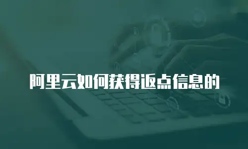 阿里云如何获得返点信息的