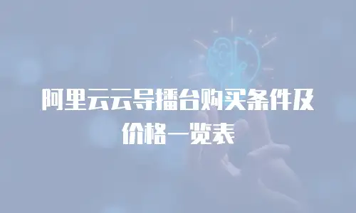 阿里云云导播台购买条件及价格一览表