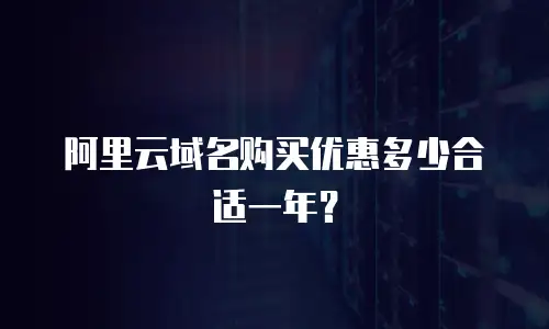 阿里云域名购买优惠多少合适一年？
