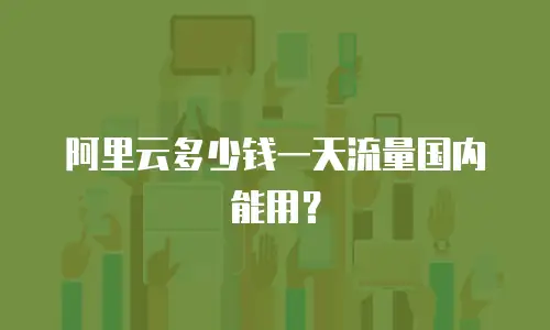 阿里云多少钱一天流量国内能用？