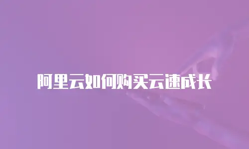 阿里云如何购买云速成长