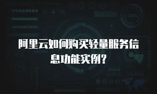 阿里云如何购买轻量服务信息功能实例？