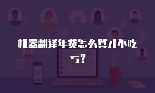 机器翻译年费怎么算才不吃亏？