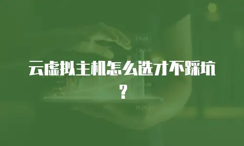 云虚拟主机怎么选才不踩坑？