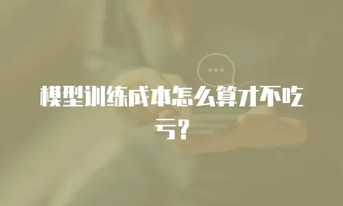 模型训练成本怎么算才不吃亏？