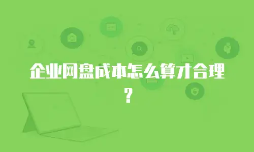 企业网盘成本怎么算才合理？