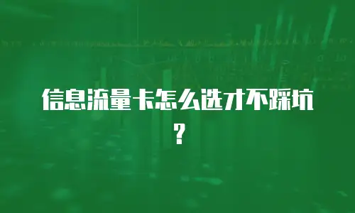信息流量卡怎么选才不踩坑？