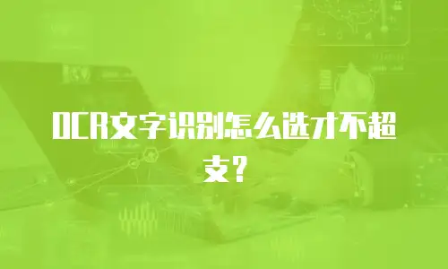 OCR文字识别怎么选才不超支？