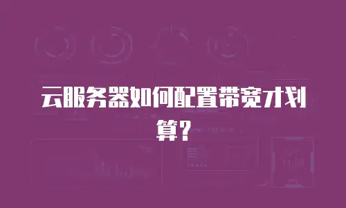 云服务器如何配置带宽才划算？