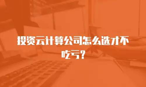 投资云计算公司怎么选才不吃亏？