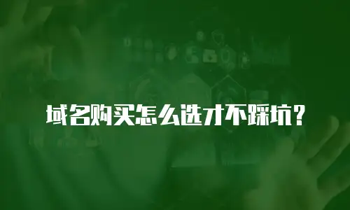 域名购买怎么选才不踩坑？