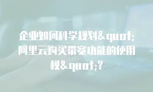企业如何科学规划