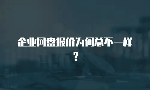 企业网盘报价为何总不一样？