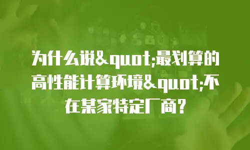 为什么说