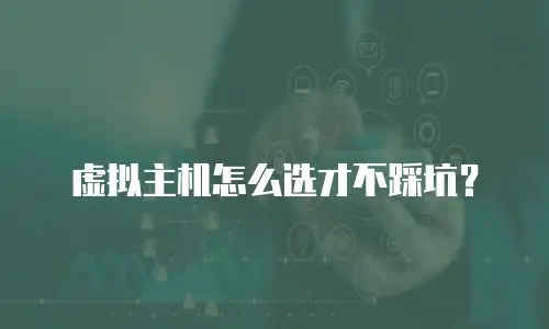 虚拟主机怎么选才不踩坑？