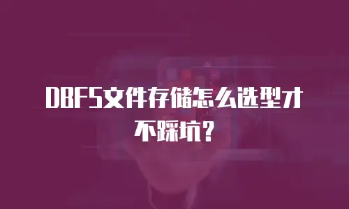DBFS文件存储怎么选型才不踩坑？