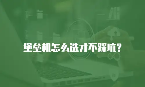 堡垒机怎么选才不踩坑？