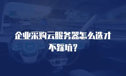 企业采购云服务器怎么选才不踩坑？