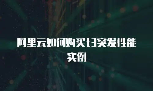 阿里云如何购买t3突发性能实例