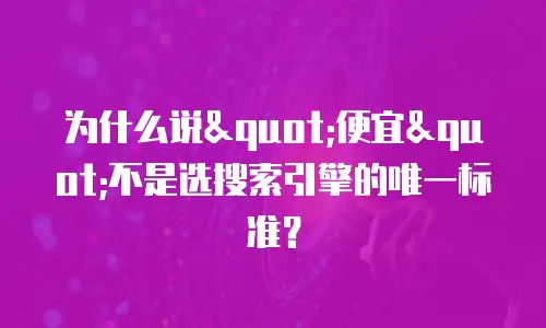 为什么说