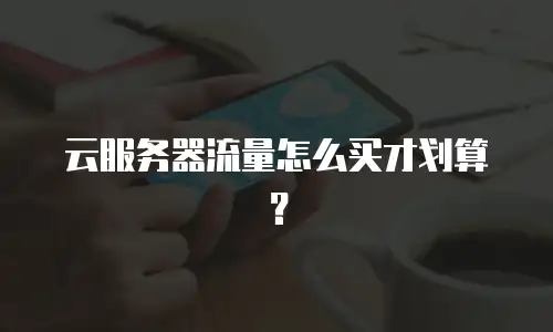 云服务器流量怎么买才划算？