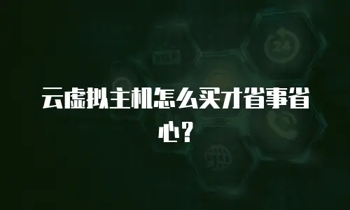 云虚拟主机怎么买才省事省心？