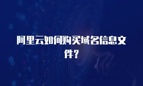 阿里云如何购买域名信息文件？