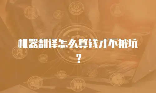 机器翻译怎么算钱才不被坑？