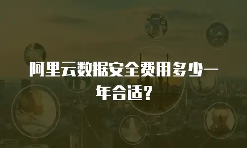 阿里云数据安全费用多少一年合适？