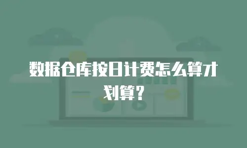 数据仓库按日计费怎么算才划算？