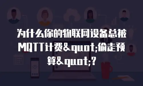 为什么你的物联网设备总被MQTT计费"偷走预算"？