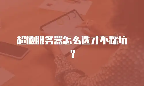 超微服务器怎么选才不踩坑？