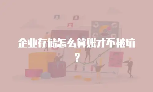 企业存储怎么算账才不被坑？