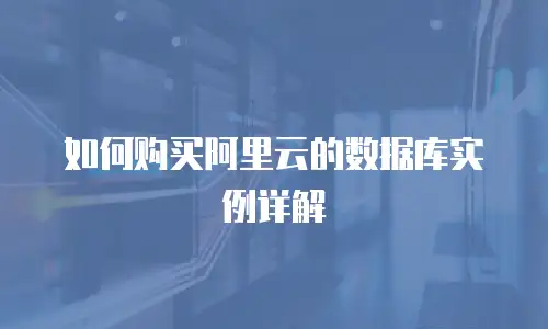 如何购买阿里云的数据库实例详解