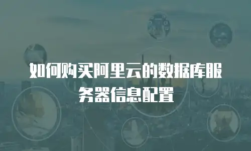 如何购买阿里云的数据库服务器信息配置