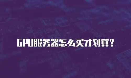 GPU服务器怎么买才划算？