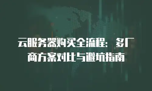 云服务器购买全流程：多厂商方案对比与避坑指南